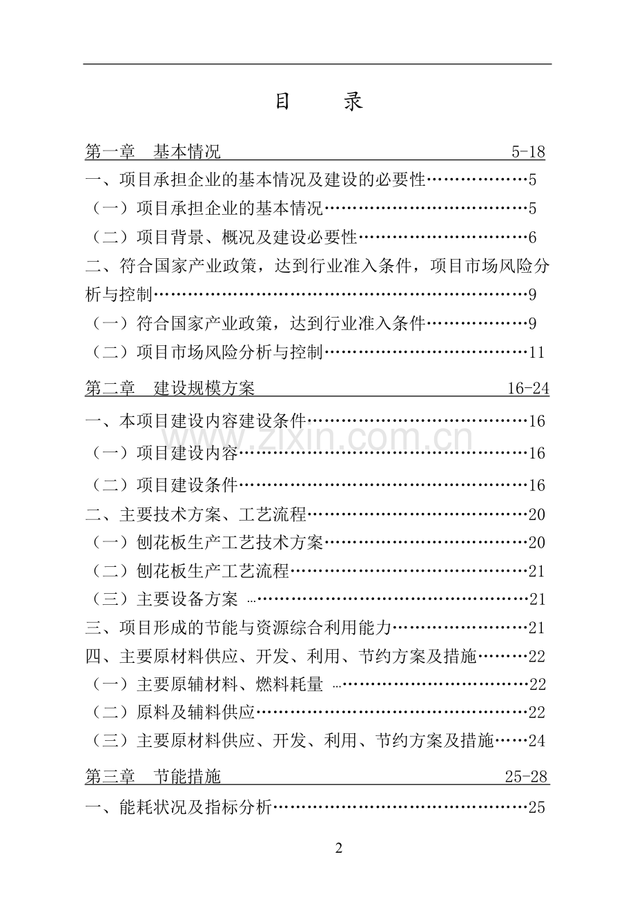 年产3.5万立方米刨花板项目可行性申请报告.doc_第2页