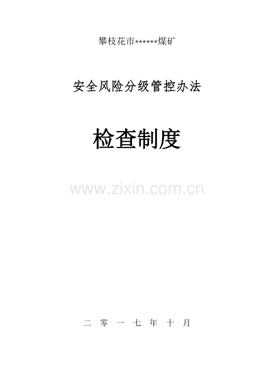 安全风险分级管控专项措施检查新规制度.doc_第1页