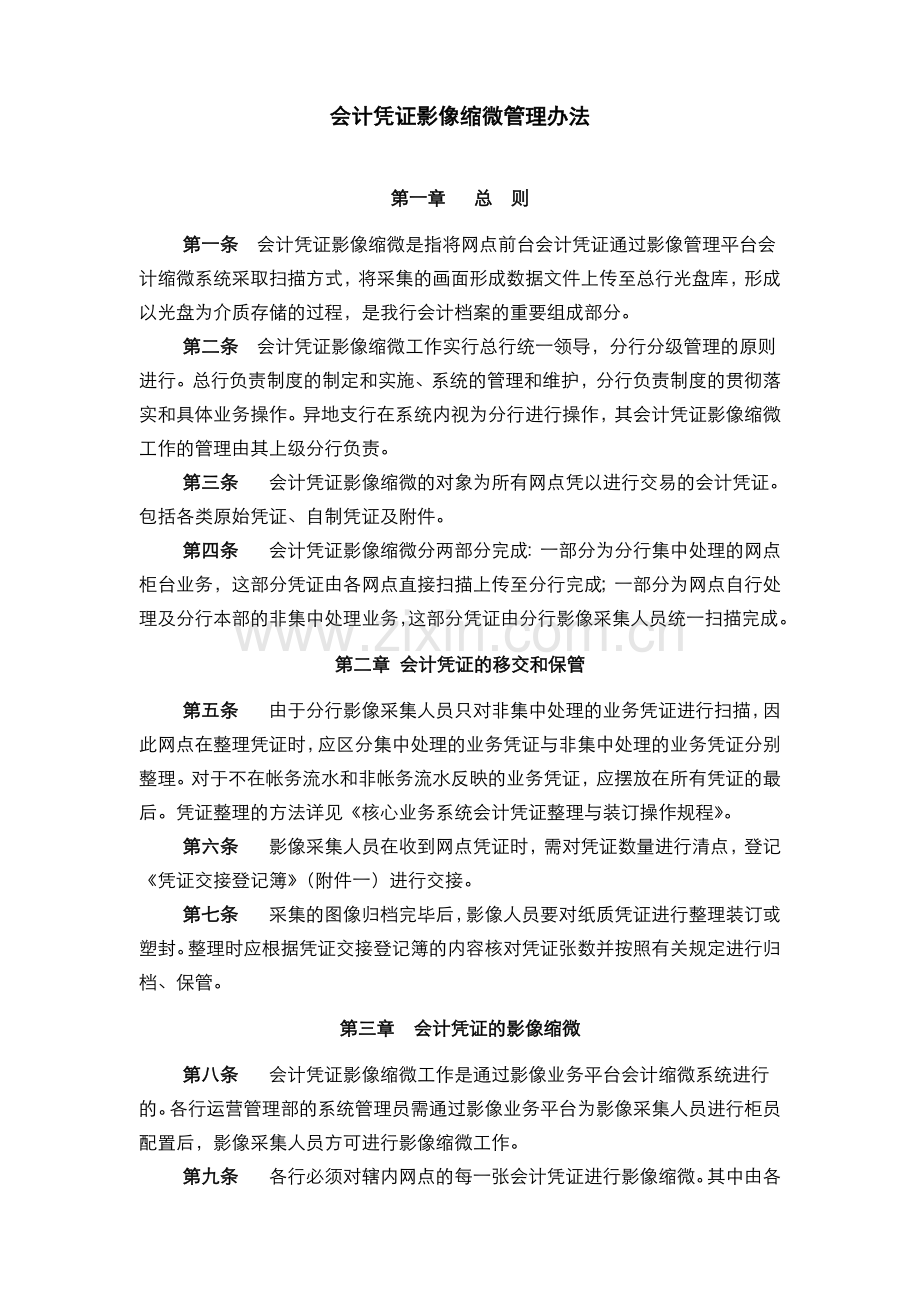 银行会计凭证影像缩微管理办法模版.doc_第1页