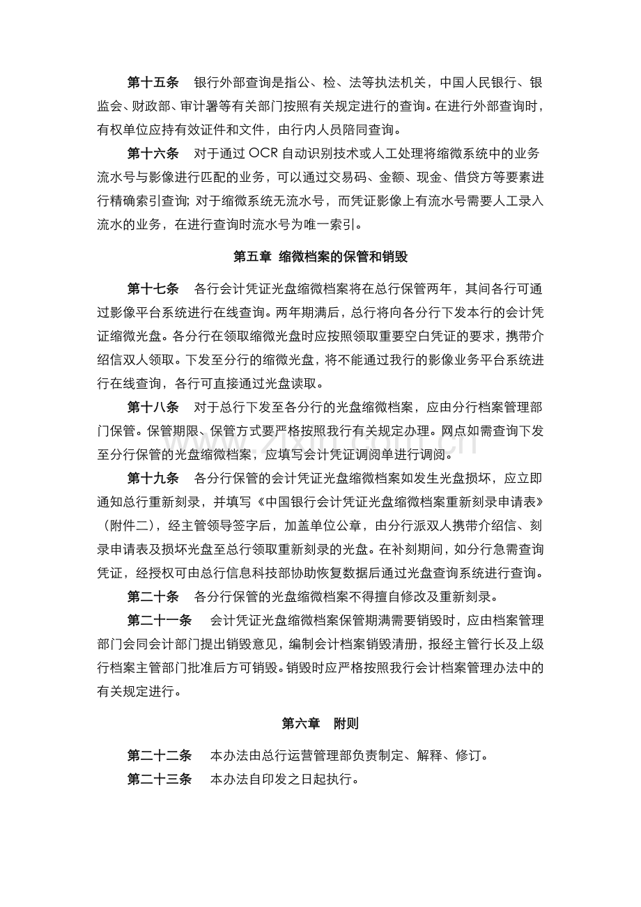 银行会计凭证影像缩微管理办法模版.doc_第3页