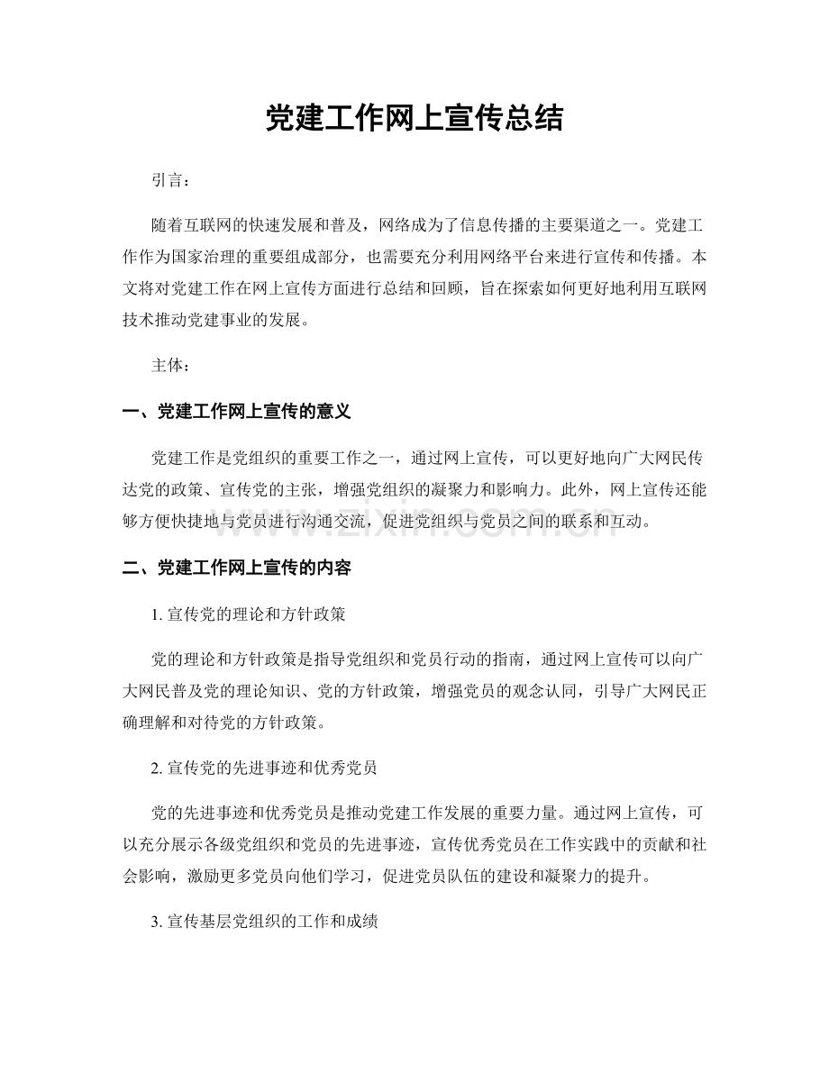 党建工作网上宣传总结.docx_第1页