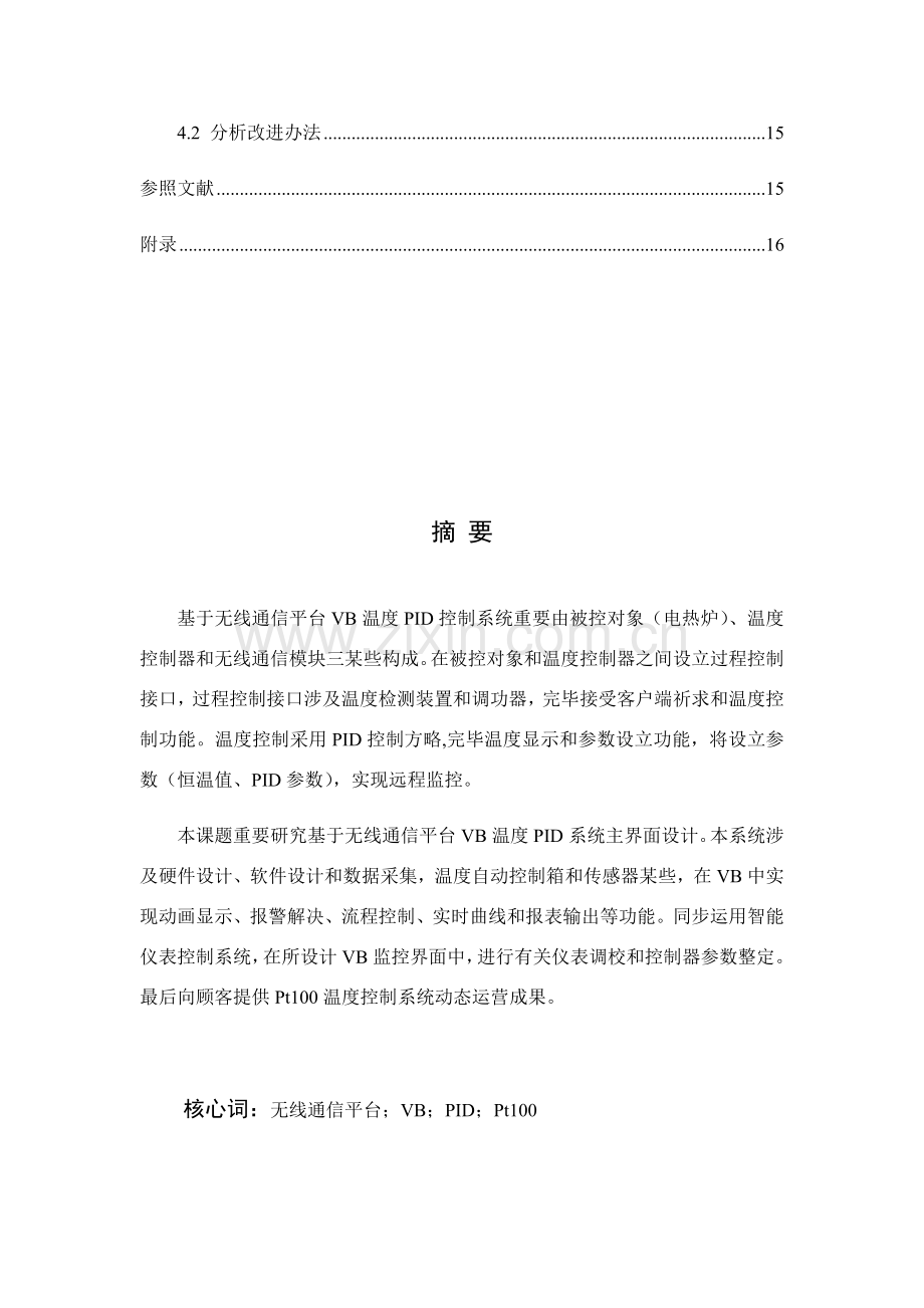 基于VB的调压PID温度控制新版系统主界面设计.doc_第2页