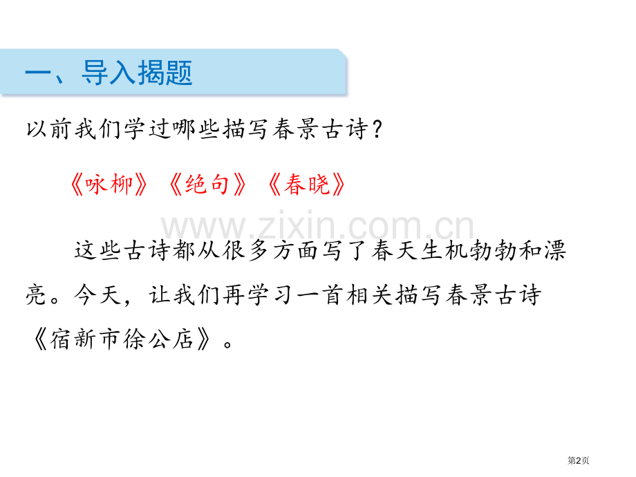 四年级下册语文课件-1古诗词三首ppt省公开课一等奖新名师优质课比赛一等奖课件.pptx_第2页