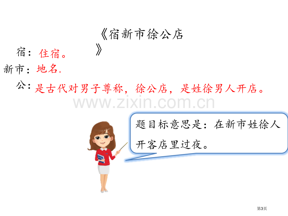 四年级下册语文课件-1古诗词三首ppt省公开课一等奖新名师优质课比赛一等奖课件.pptx_第3页