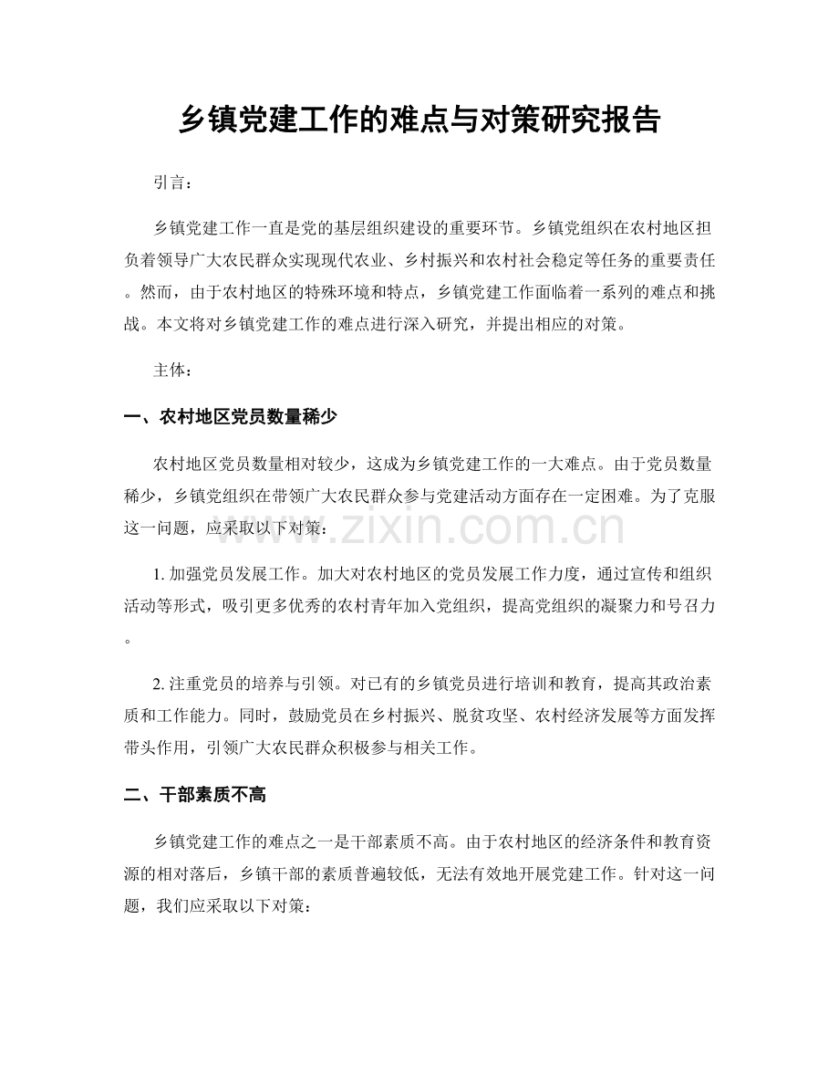 乡镇党建工作的难点与对策研究报告.docx_第1页