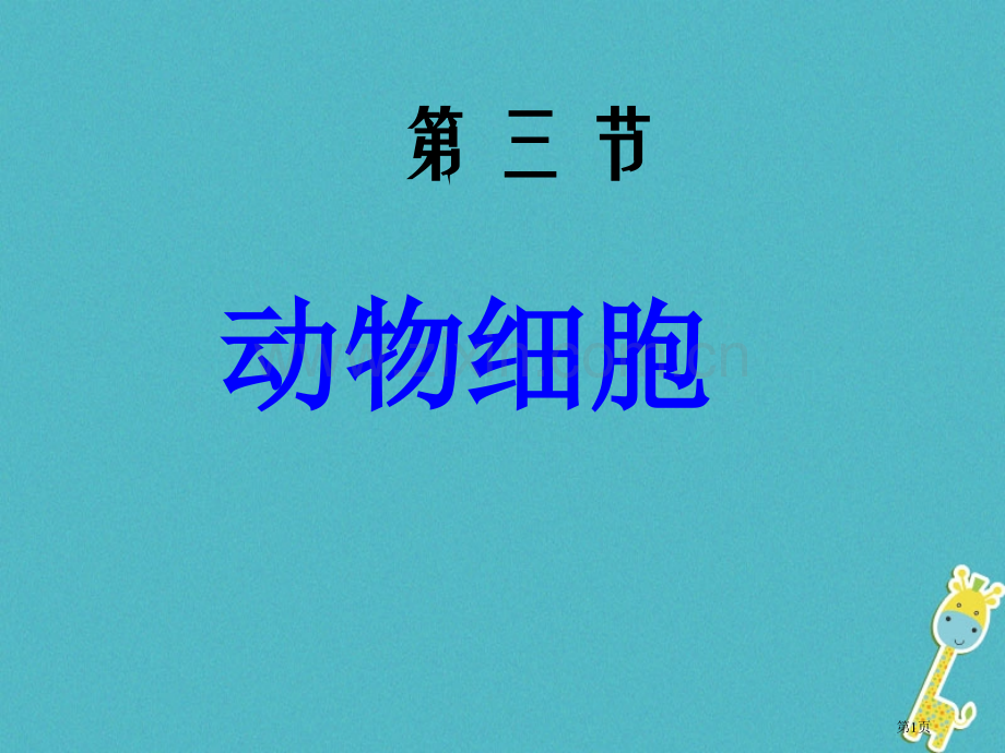 七年级生物上册第二单元第一章第三节动物细胞市公开课一等奖百校联赛特等奖大赛微课金奖PPT课件.pptx_第1页