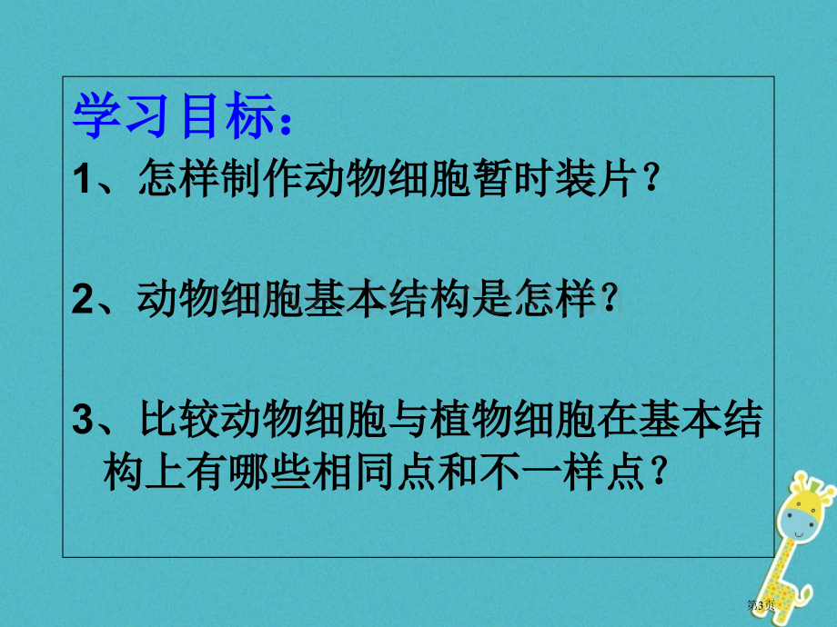 七年级生物上册第二单元第一章第三节动物细胞市公开课一等奖百校联赛特等奖大赛微课金奖PPT课件.pptx_第3页