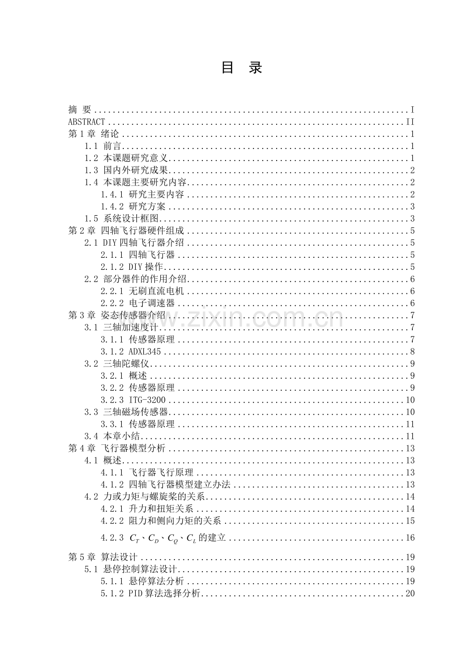 小型电动四轴飞行器设计毕业设计论文.doc_第1页