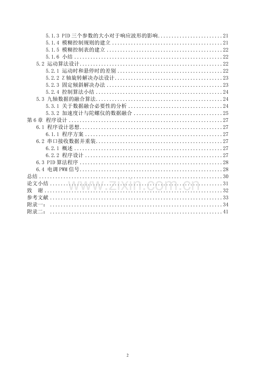 小型电动四轴飞行器设计毕业设计论文.doc_第2页