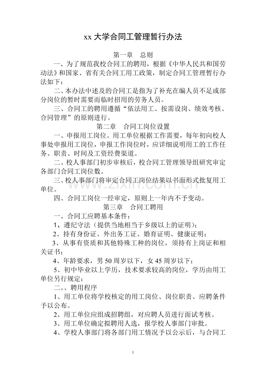 大学合同工管理暂行办法.doc_第1页