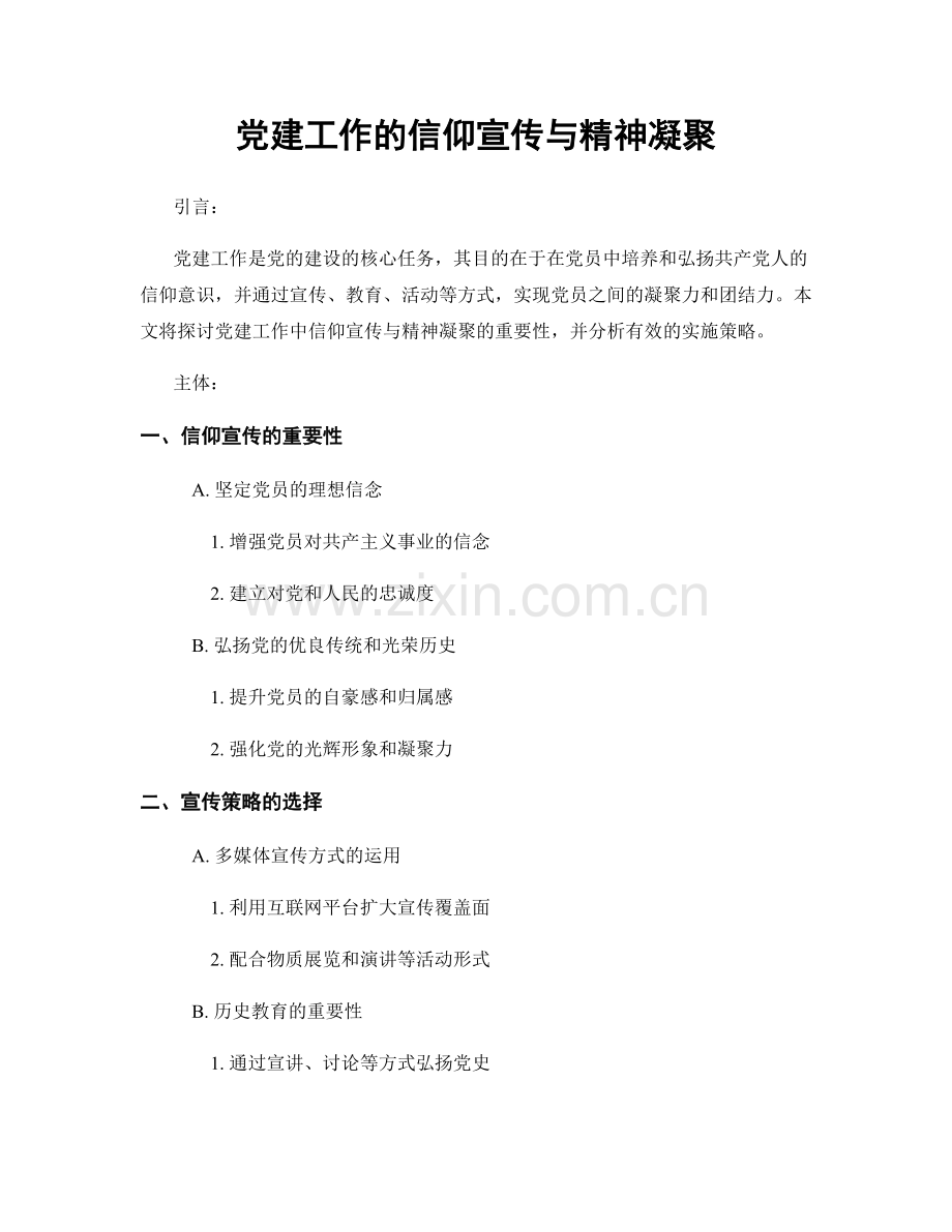 党建工作的信仰宣传与精神凝聚.docx_第1页