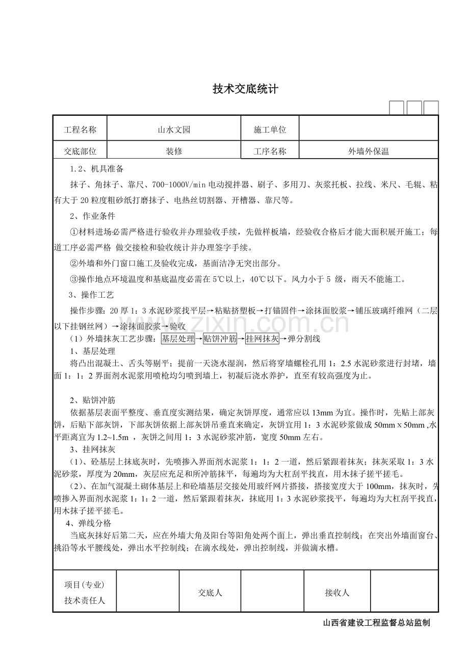 外墙保温核心技术交底.doc_第3页