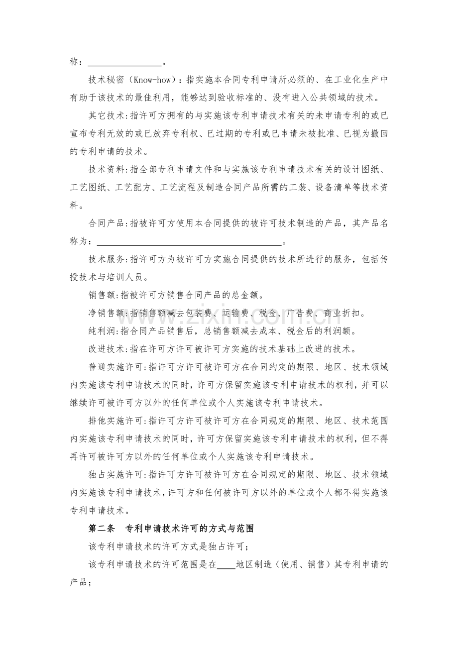 专利申请技术实施许可合同模版.docx_第2页