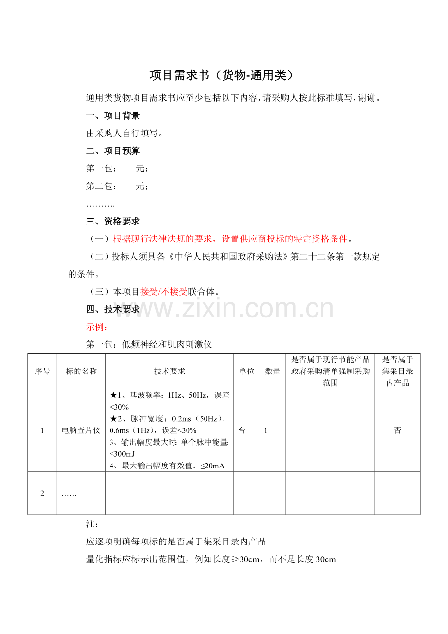 项目需求书(货物-通用类).doc_第1页