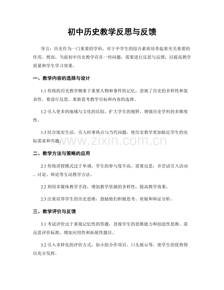 初中历史教学反思与反馈.docx_第1页