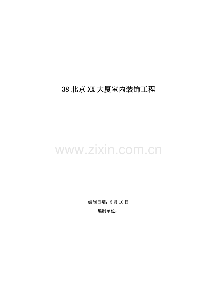 北京X大厦室内装饰综合重点工程综合标准施工组织设计.docx_第1页