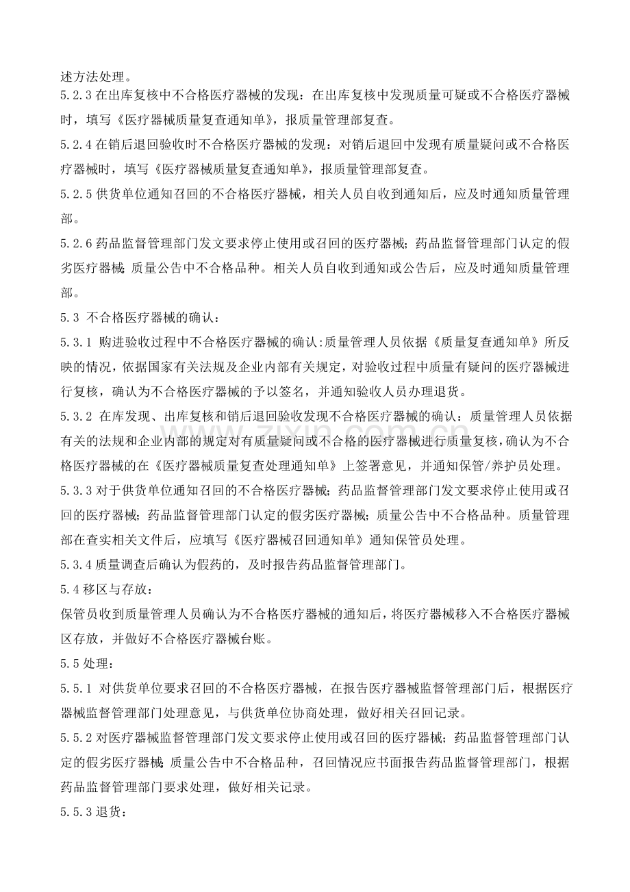 医药公司(连锁店)不合格医疗器械管理操作规程模版.doc_第2页