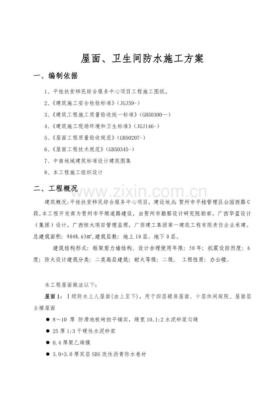 屋面卫生间防水综合项目施工专项方案.doc_第3页