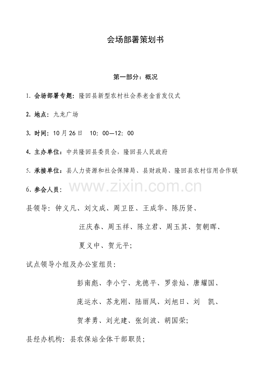 会场布置专项策划专业方案全.docx_第1页