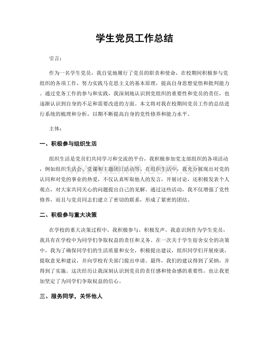 学生党员工作总结.docx_第1页