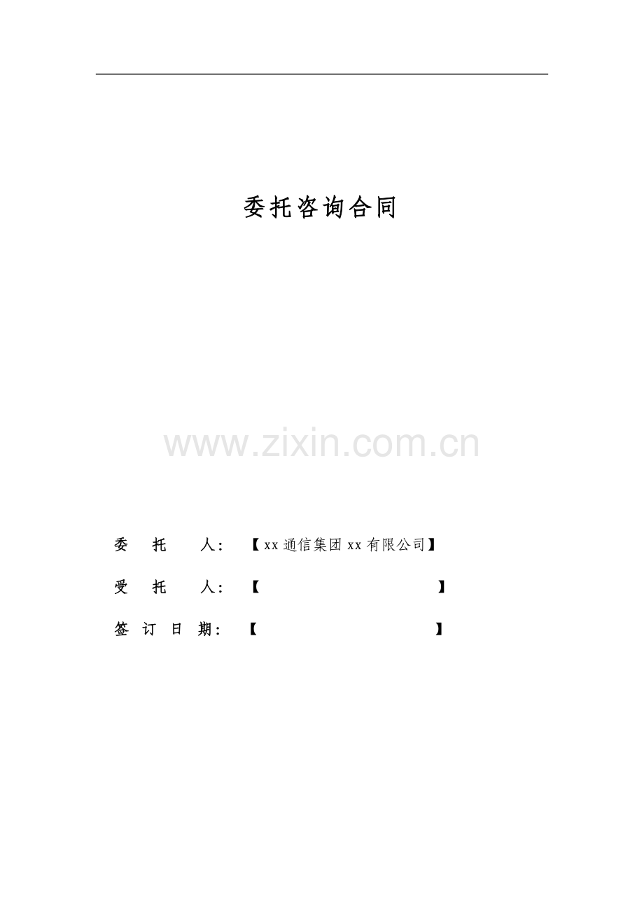 委托咨询合同.doc_第1页