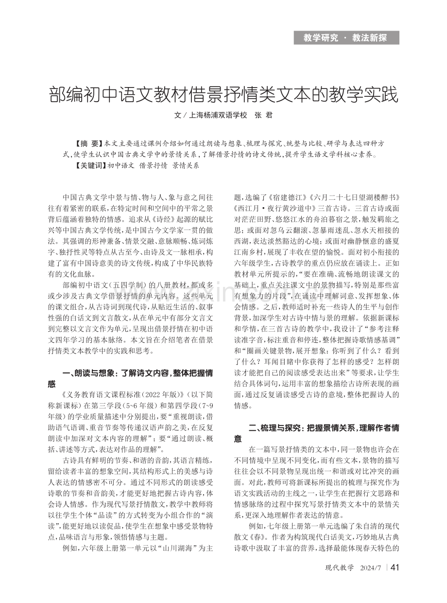 部编初中语文教材借景抒情类文本的教学实践.pdf_第1页