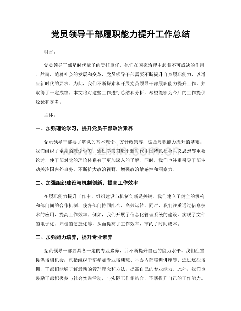 党员领导干部履职能力提升工作总结.docx_第1页