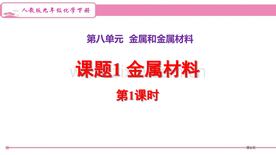 人教版九年级化学下册----8.1.1-几种重要的金属----导学课件省公开课一等奖新名师优质课比赛.pptx_第1页