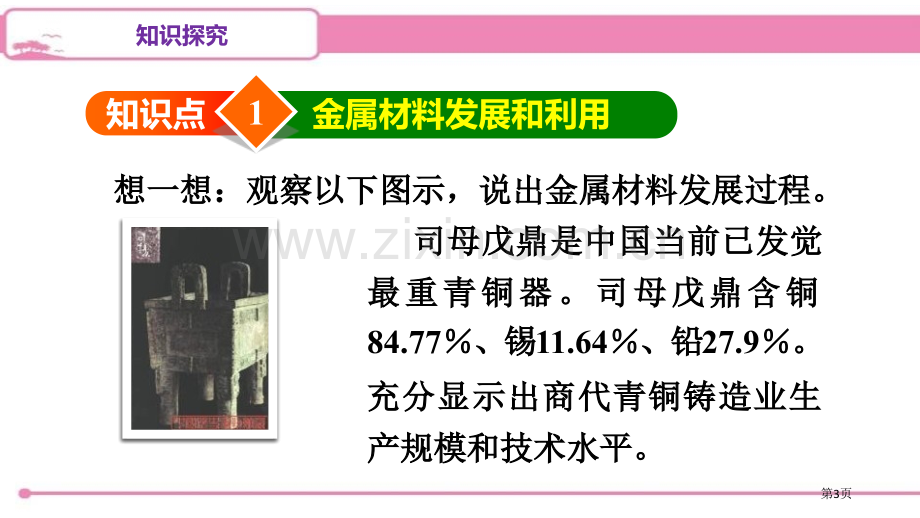 人教版九年级化学下册----8.1.1-几种重要的金属----导学课件省公开课一等奖新名师优质课比赛.pptx_第3页