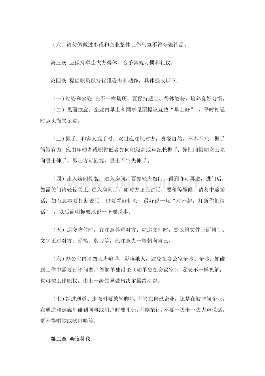 办公室文明礼仪综合规范管理核心制度.docx_第2页