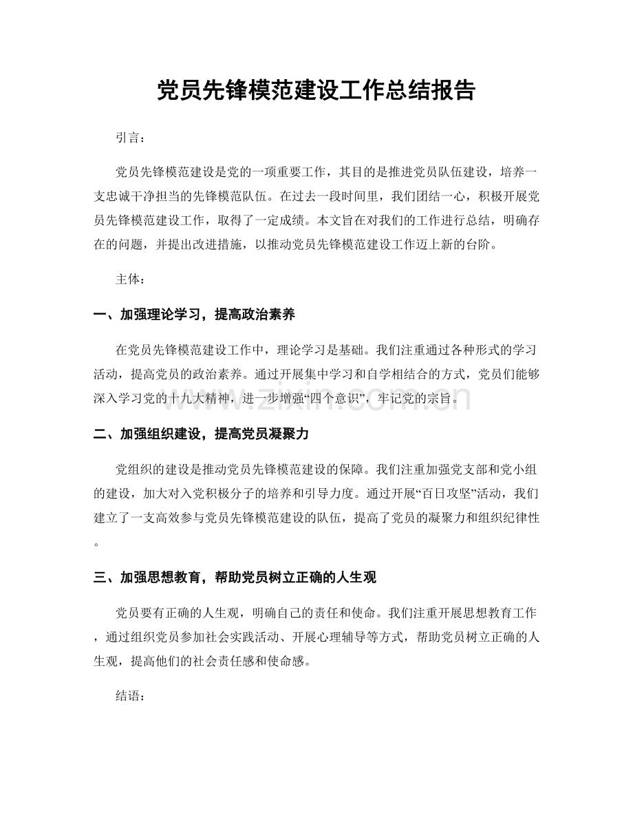 党员先锋模范建设工作总结报告.docx_第1页