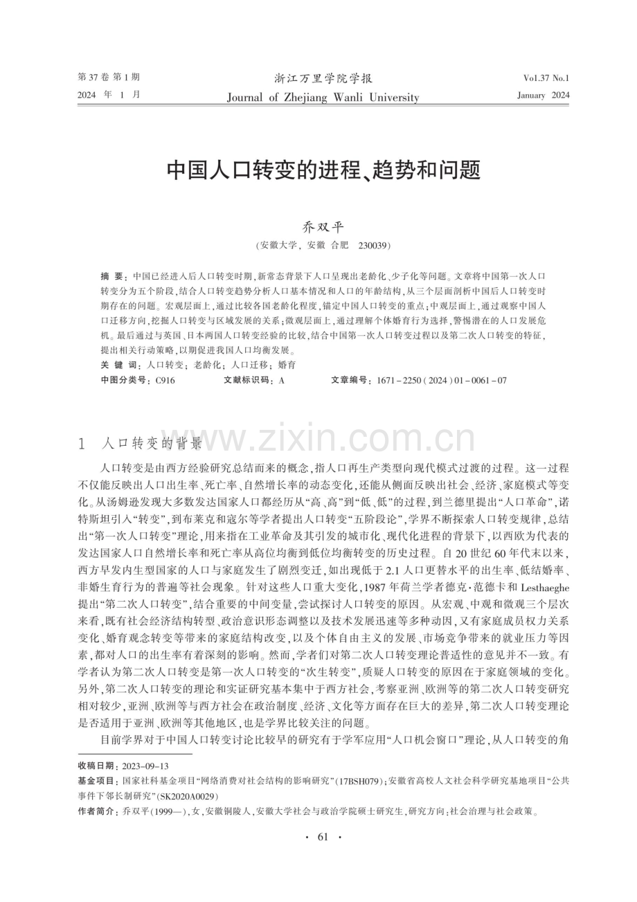 中国人口转变的进程、趋势和问题.pdf_第1页