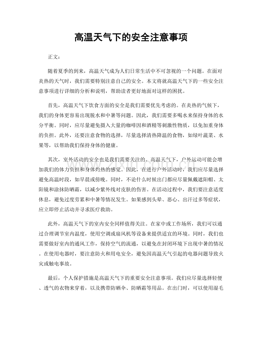 高温天气下的安全注意事项.docx_第1页