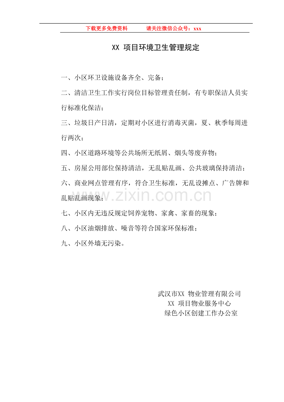 物业管理公司-XX项目环境卫生管理规定模版.docx_第1页