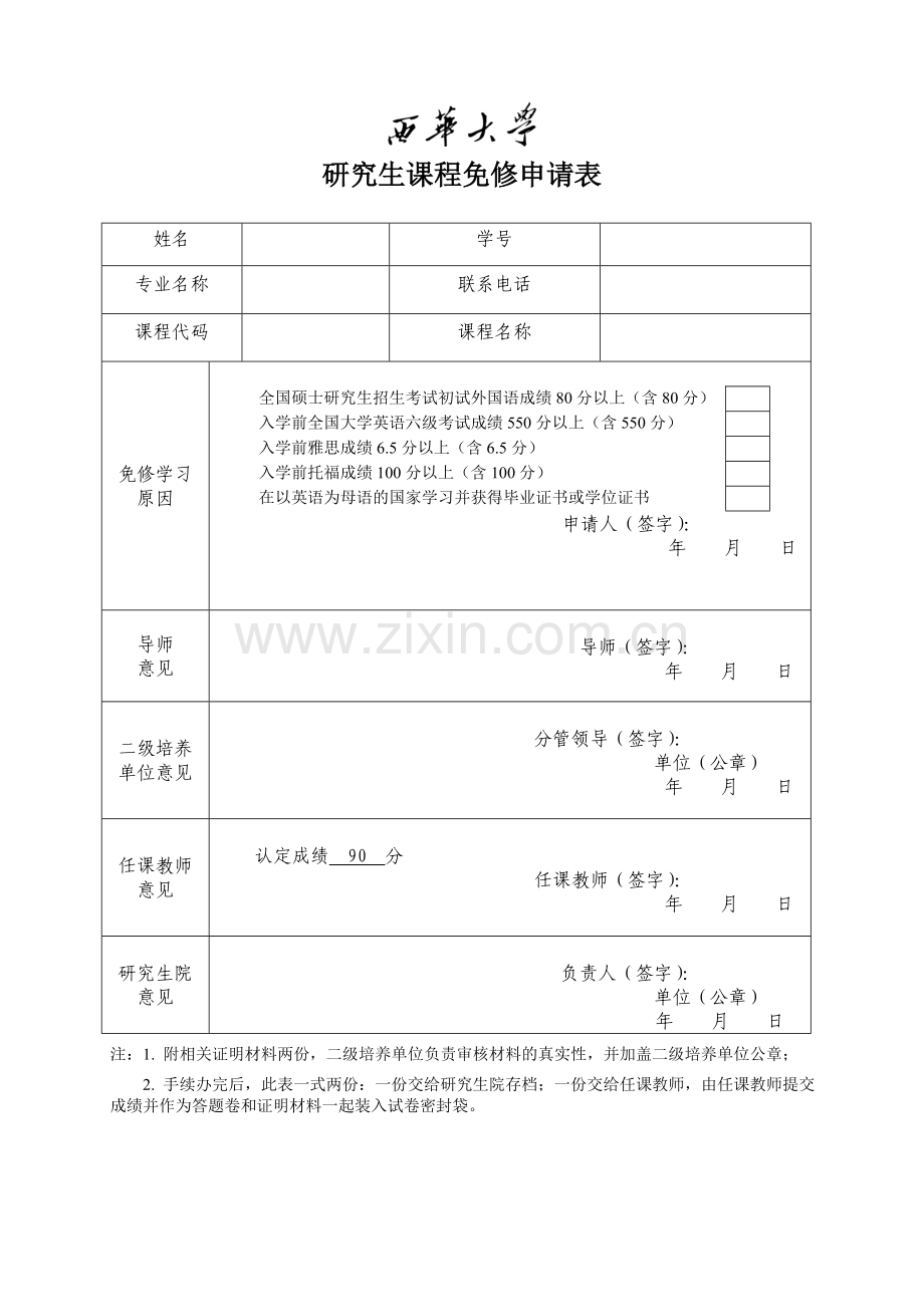 研究生课程免修申请表.doc_第1页