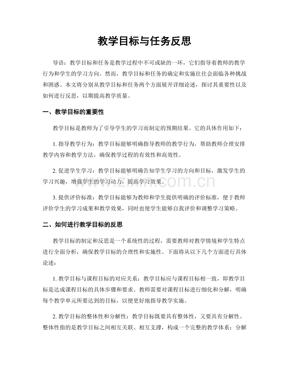 教学目标与任务反思.docx_第1页