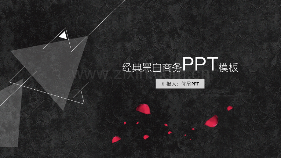 三角形简约创意黑白PPT模板.pptx_第1页