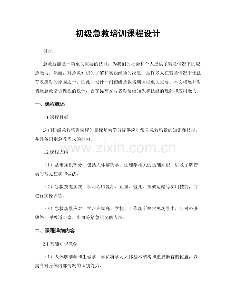 初级急救培训课程设计.docx_第1页