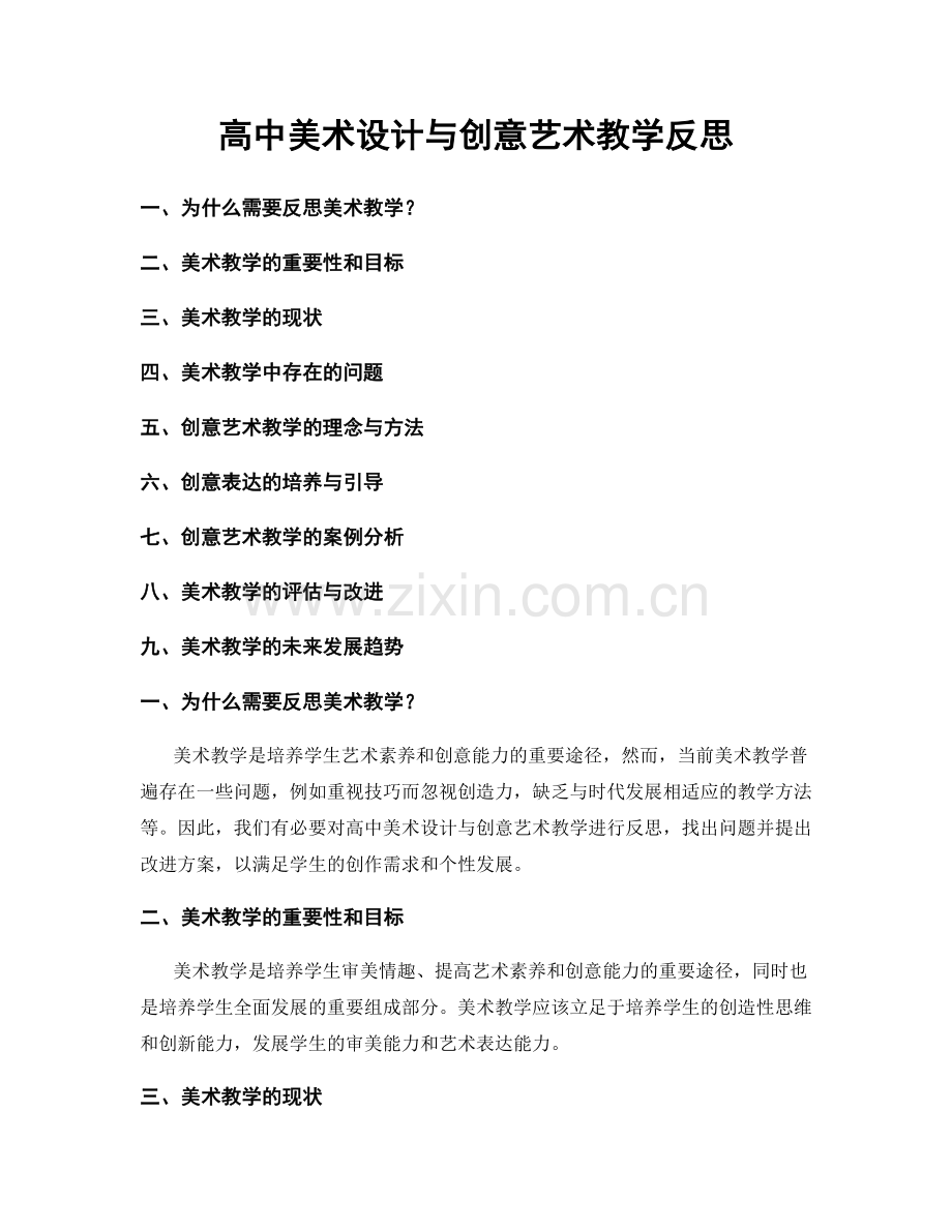 高中美术设计与创意艺术教学反思.docx_第1页