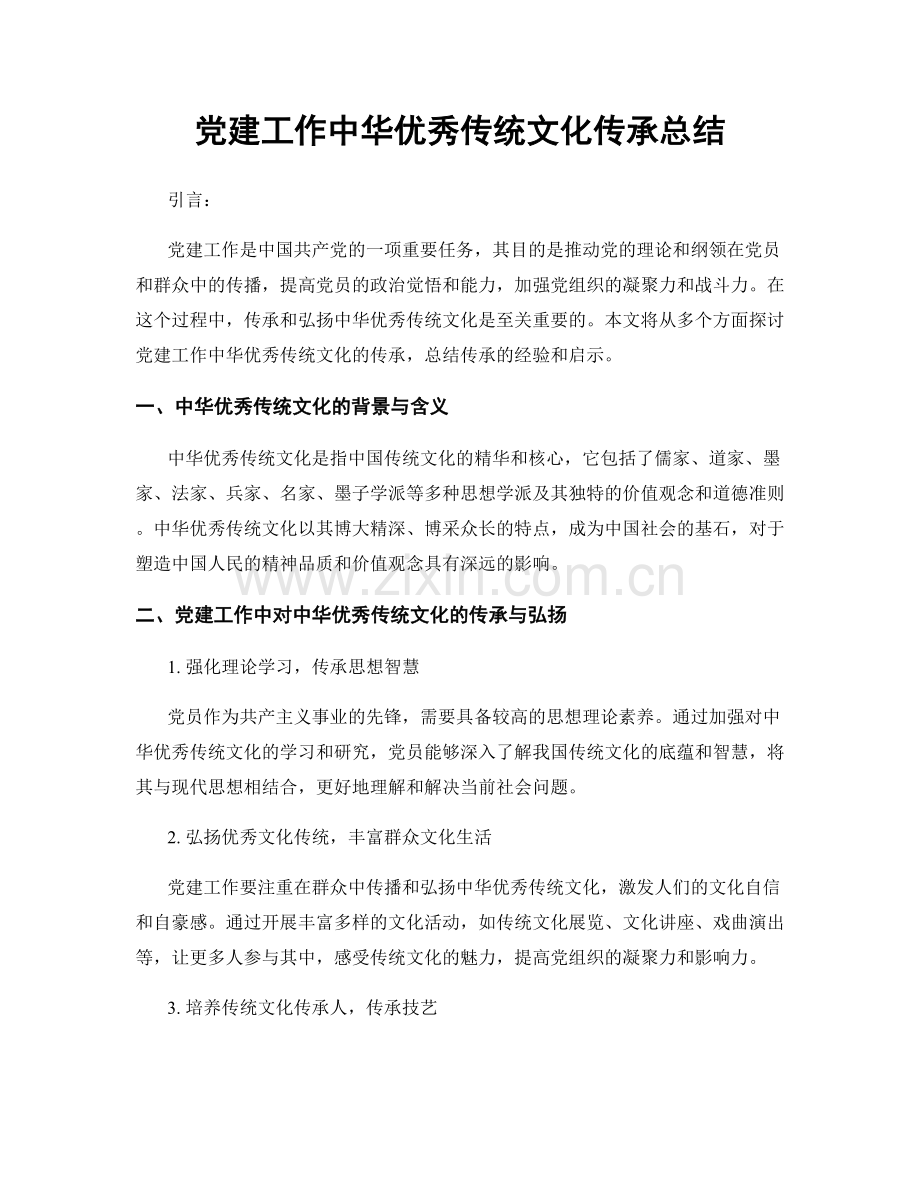 党建工作中华优秀传统文化传承总结.docx_第1页