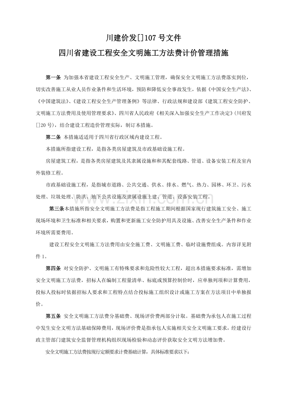 安全文明综合项目施工专项措施基本费费率表.doc_第1页