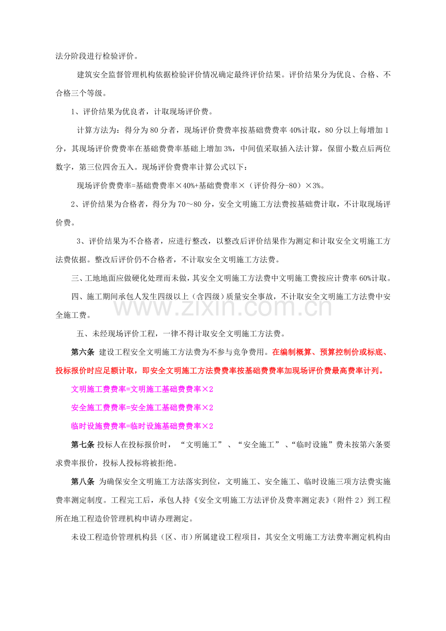 安全文明综合项目施工专项措施基本费费率表.doc_第3页