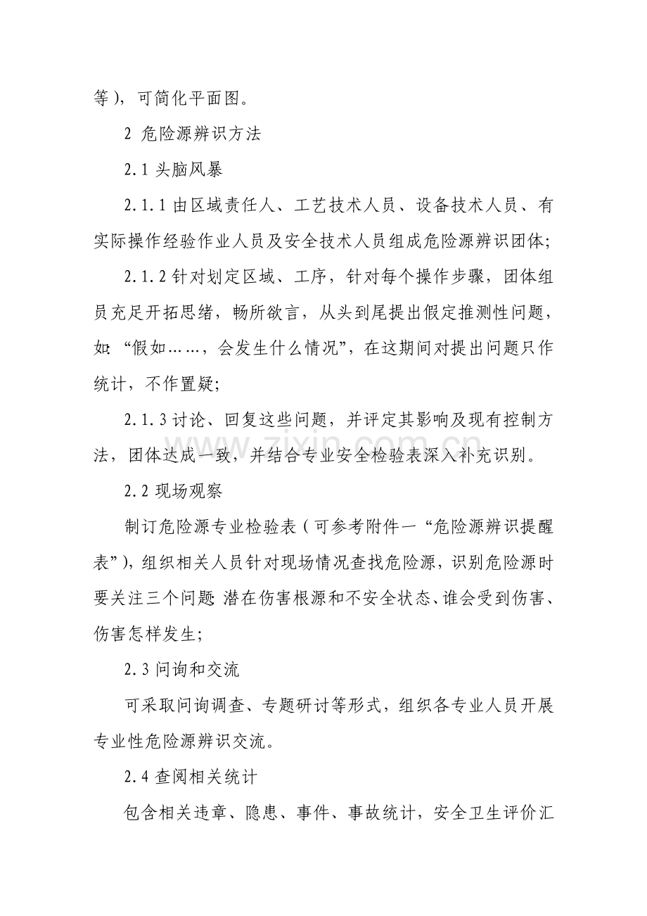 危险源辨识与评价管理基础标准.doc_第2页