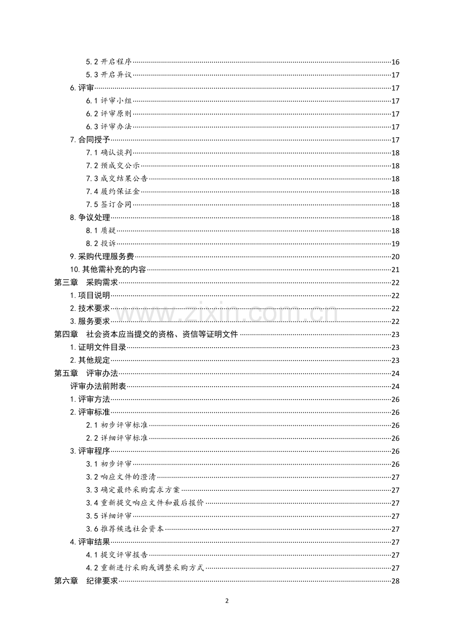 PPP项目竞争性磋商文件范本.doc_第3页