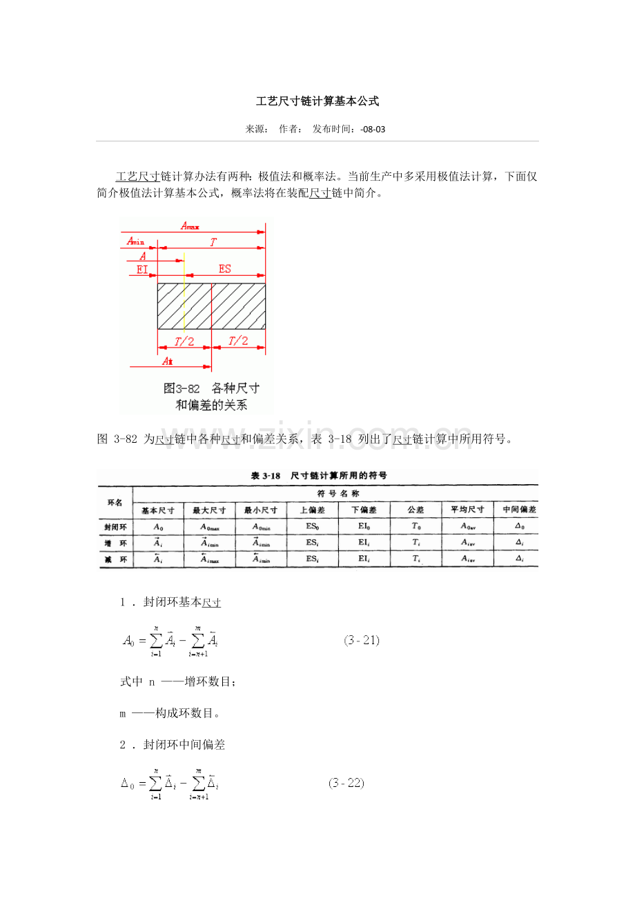 基本工艺尺寸链计算的基本公式.doc_第1页