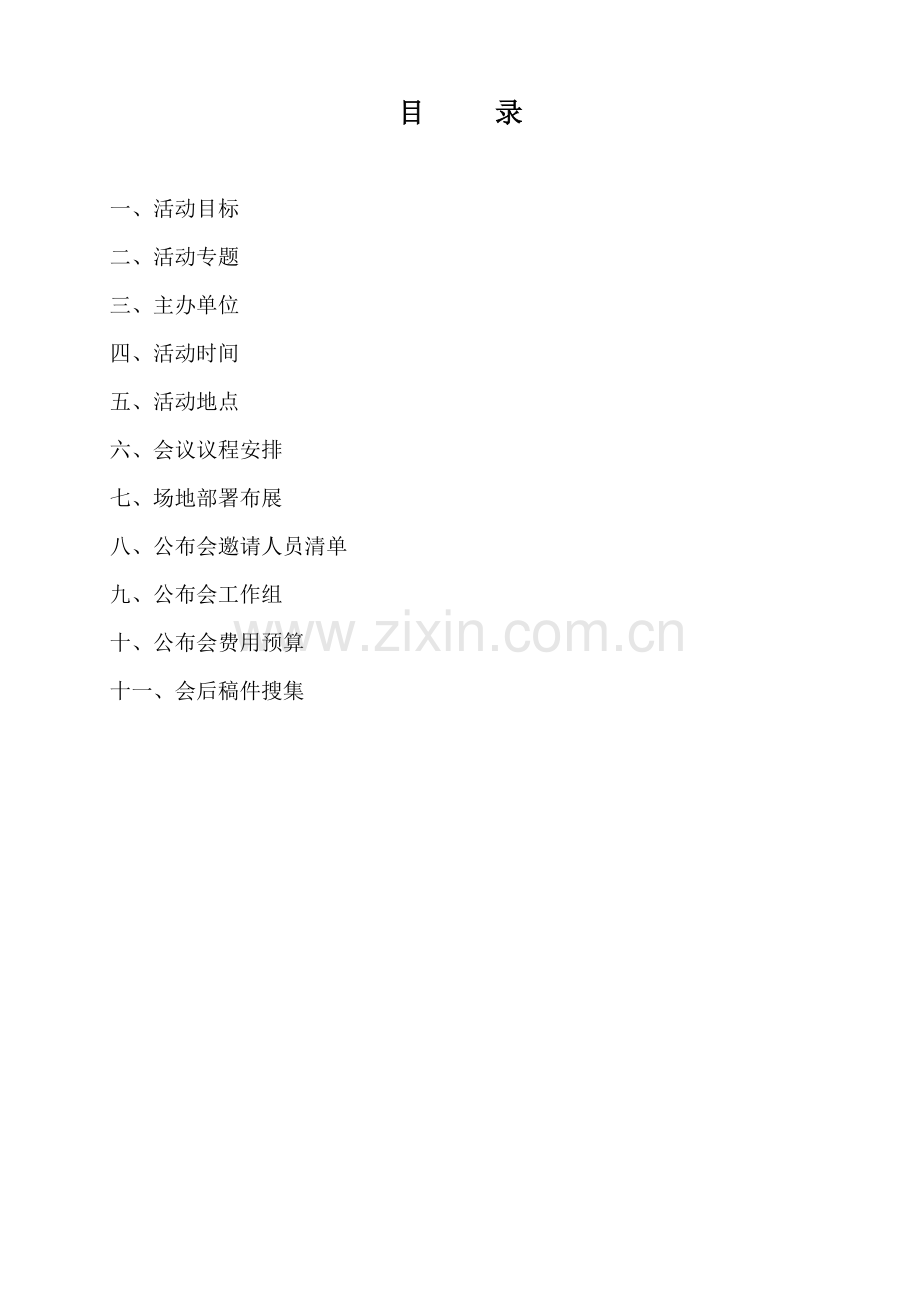 发布会专项策划案.docx_第2页