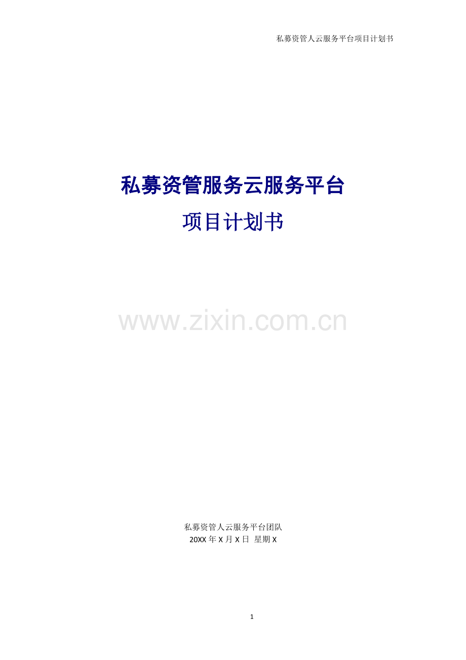 私募资管云服务软件项目计划书模版.docx_第1页