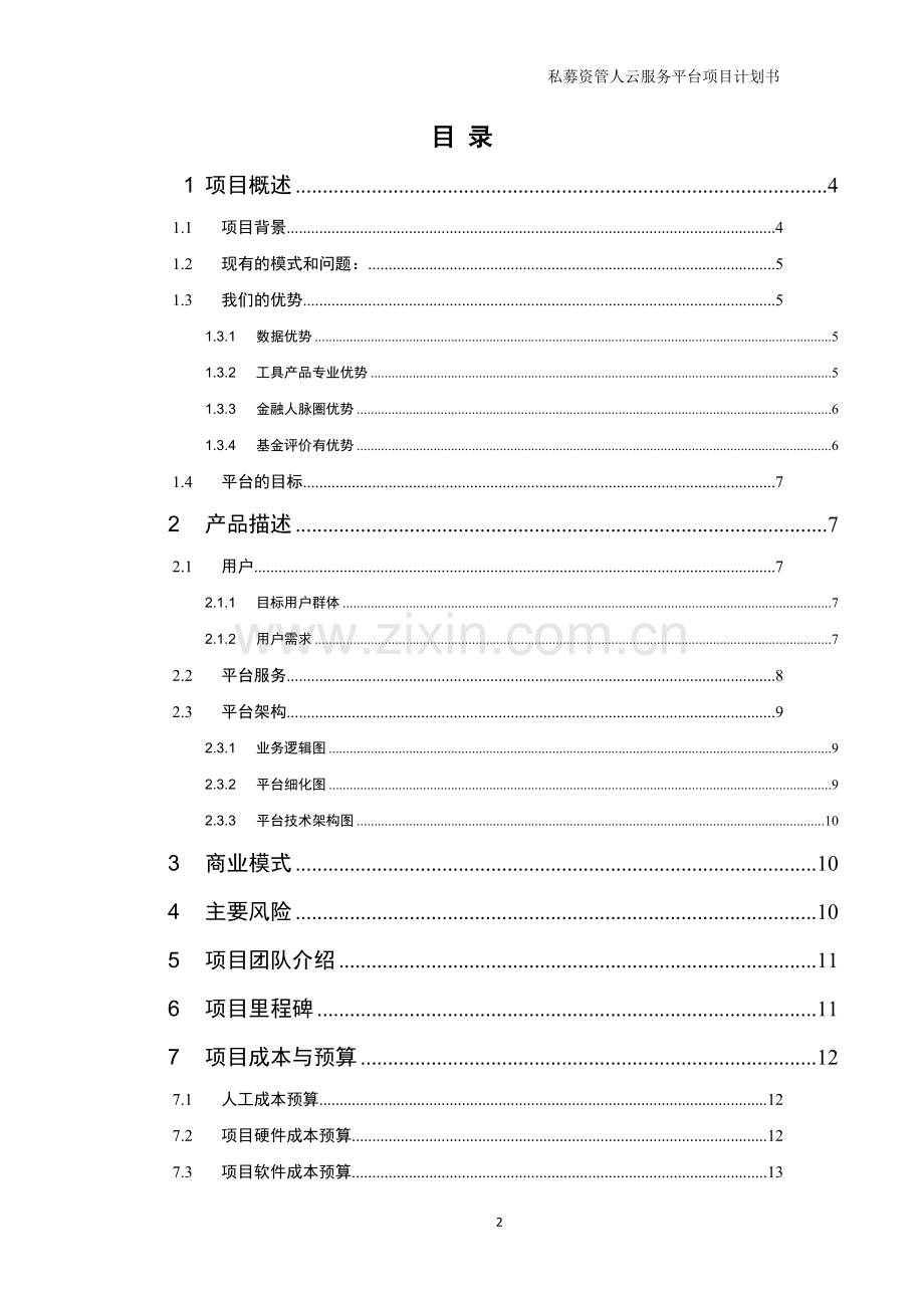 私募资管云服务软件项目计划书模版.docx_第2页