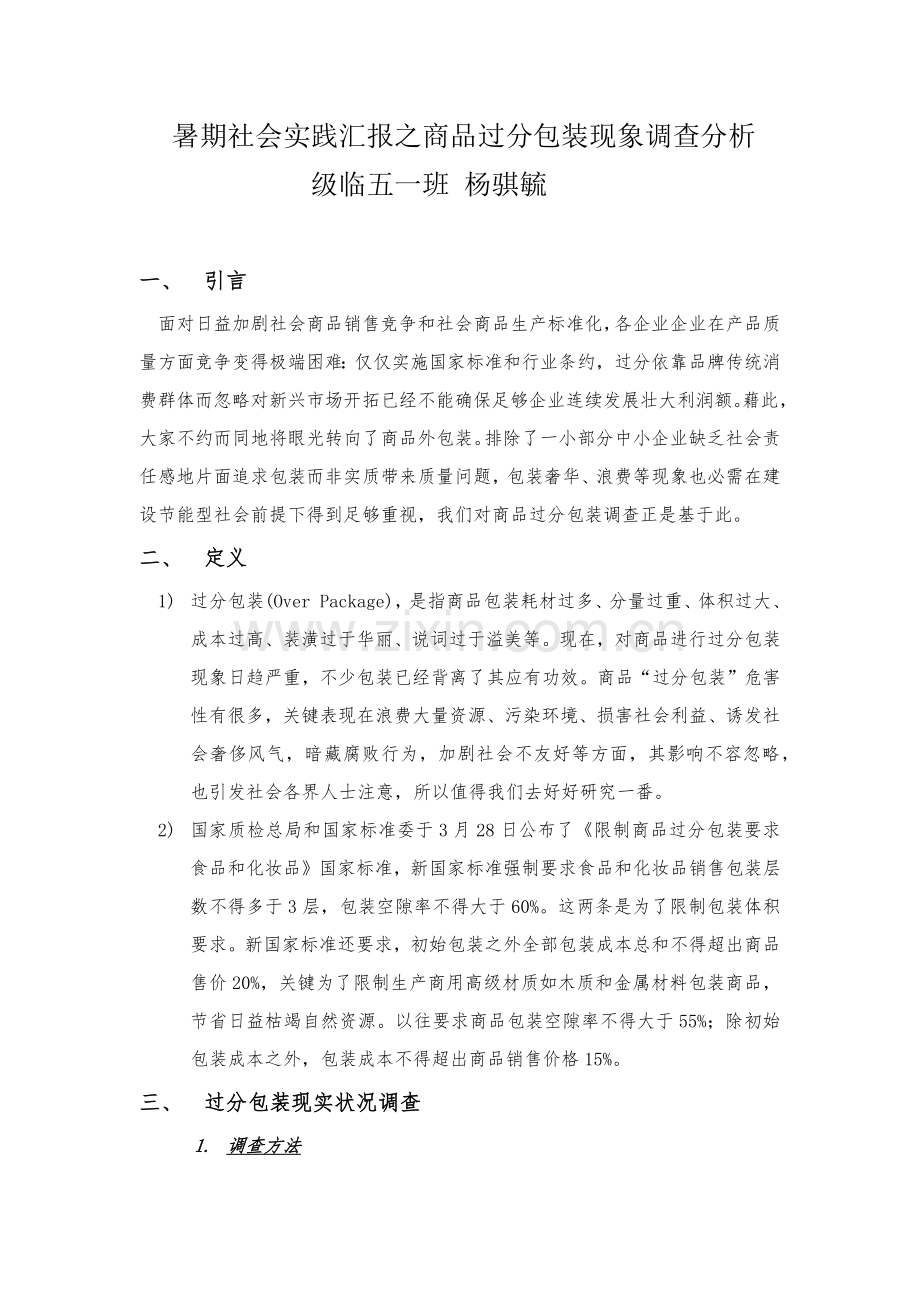 商品过度包装现象调查分析报告.docx_第1页