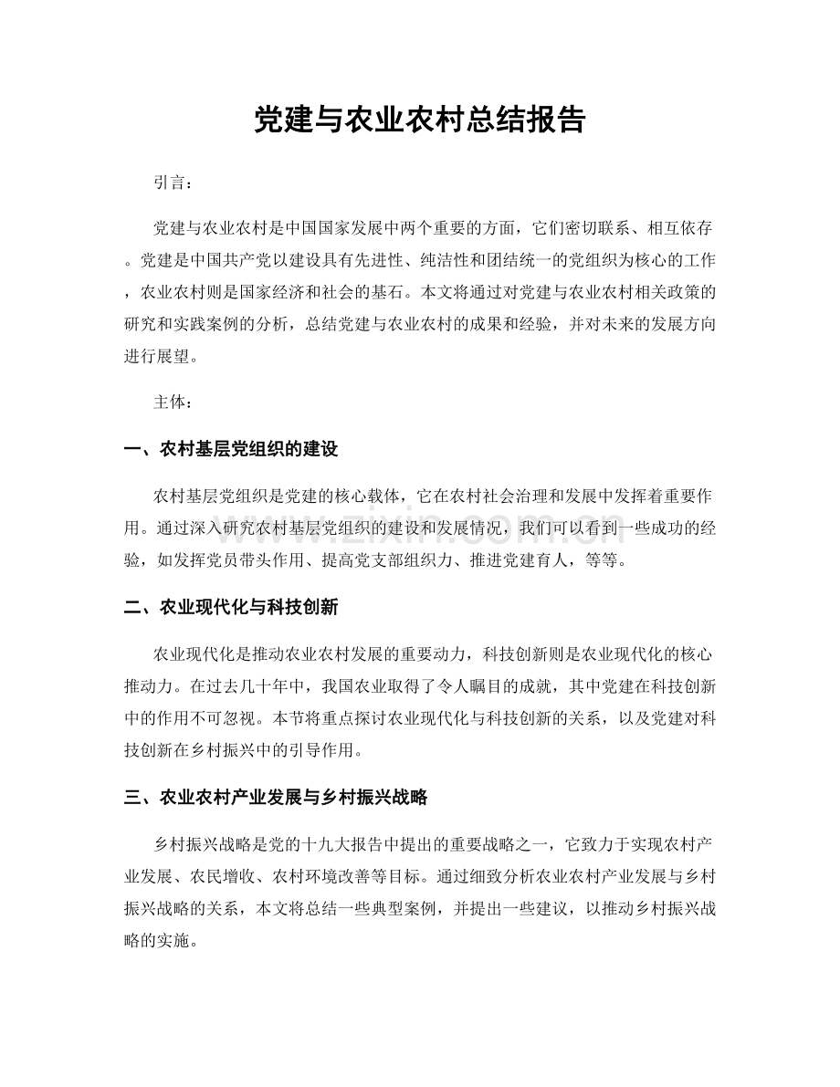 党建与农业农村总结报告.docx_第1页